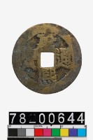 藏品(康熙通寶背臺)的圖片