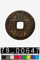 藏品(康熙通寶背雲)的圖片