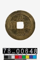 藏品(康熙通寶背漳)的圖片