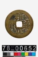 藏品(雍正通寶背寶濟)的圖片