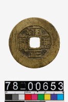 藏品(雍正通寶背寶晉)的圖片