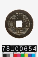 藏品(雍正通寶背寶鞏)的圖片