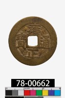 藏品(雍正通寶背寶黔)的圖片