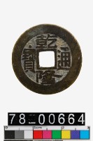 藏品(乾隆通寶背寶源)的圖片