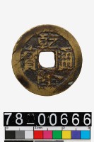 藏品(乾隆通寶背寶濟)的圖片