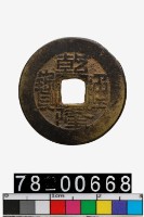 藏品(乾隆通寶背寶陝)的圖片