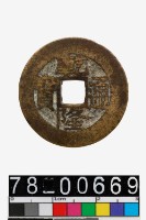 藏品(乾隆通寶背寶蘇)的圖片