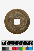 藏品(乾隆通寶背寶浙)的圖片