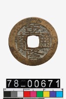 藏品(乾隆通寶背寶武)的圖片