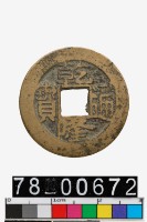 藏品(乾隆通寶背寶南)的圖片