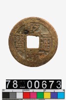 藏品(乾隆通寶背寶福)的圖片