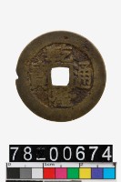 藏品(乾隆通寶背寶臺)的圖片