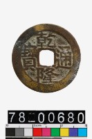 藏品(乾隆通寶背寶川)的圖片