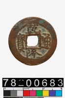 藏品(乾隆通寶背阿克蘇)的圖片