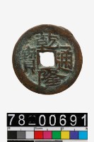 藏品(乾隆通寶背葉爾羌)的圖片