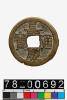 藏品(嘉慶通寶背寶泉)的圖片