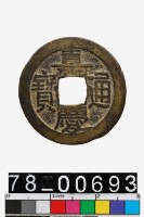 藏品(嘉慶通寶背寶源)的圖片