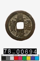 藏品(嘉慶通寶背寶直)的圖片