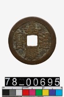 藏品(嘉慶通寶背寶晉)的圖片