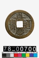 藏品(嘉慶通寶背寶南)的圖片