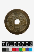 藏品(嘉慶通寶背寶廣)的圖片