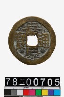 藏品(嘉慶通寶背寶雲)的圖片