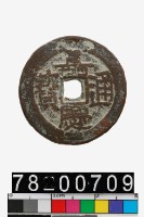 藏品(嘉慶通寶背寶伊)的圖片