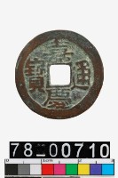 藏品(嘉慶通寶背阿克蘇)的圖片