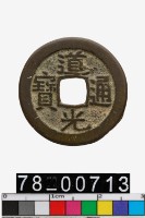 藏品(道光通寶背寶直)的圖片