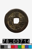 藏品(道光通寶背寶晉)的圖片