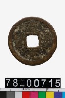 藏品(道光通寶背寶陝)的圖片