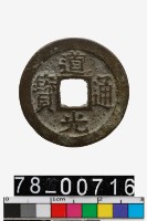 藏品(道光通寶背寶蘇)的圖片