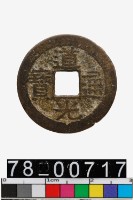 藏品(道光通寶背寶浙)的圖片