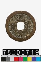 藏品(道光通寶背寶南)的圖片