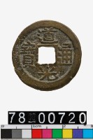 藏品(道光通寶背寶福)的圖片