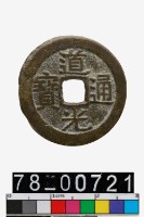 藏品(道光通寶背寶廣)的圖片
