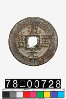 藏品(道光通寶背寶伊)的圖片