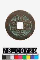 藏品(道光通寶背阿克蘇)的圖片