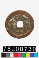 藏品(道光通寶背阿克蘇八年五)的圖片