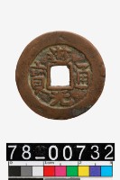 藏品(道光通寶背庫車庫十)的圖片