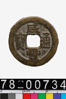 藏品(咸豐通寶背寶泉)的圖片