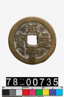 藏品(咸豐通寶背寶源)的圖片