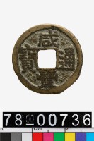 藏品(咸豐通寶背寶陝)的圖片