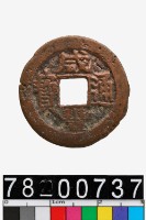 藏品(咸豐通寶背寶蘇)的圖片