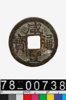 藏品(咸豐通寶背寶浙)的圖片