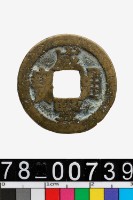 藏品(咸豐通寶背寶武)的圖片