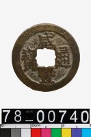 藏品(咸豐通寶背寶南)的圖片