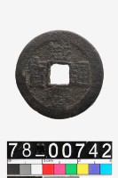 藏品(咸豐通寶背寶臺)的圖片