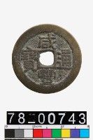 藏品(咸豐通寶背寶廣)的圖片