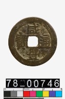 藏品(咸豐通寶背寶雲)的圖片